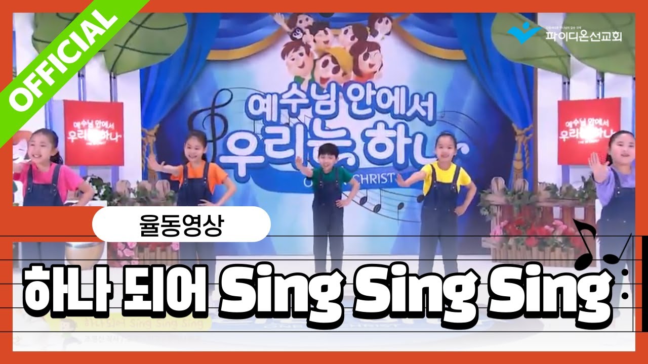 파이디온 [예자쌤의 보물상자] 17. 하나 되어 Sing Sing Sing 안무영상