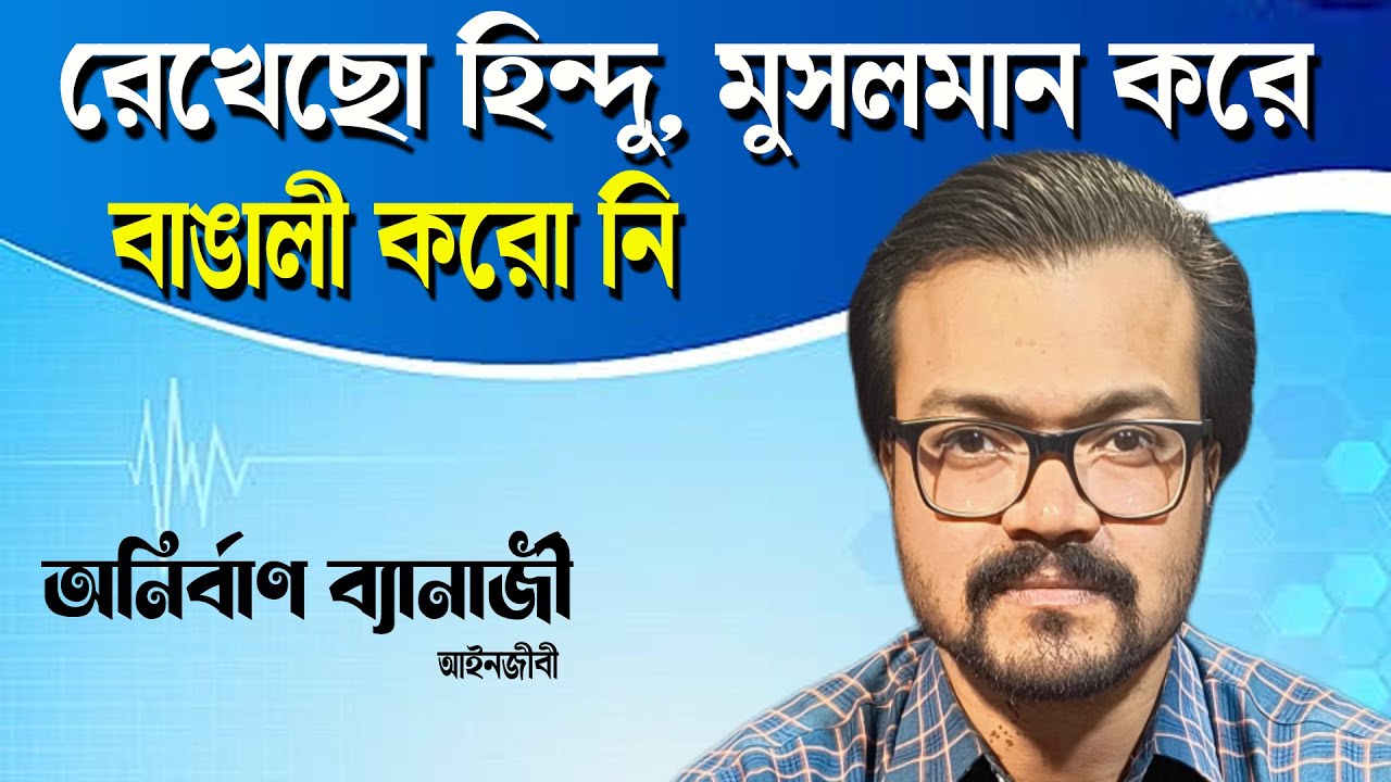  রেখেছো হিন্দু মুসলমান করে, বাঙালী করো নি | Anirban Banerjee | NK Digital 