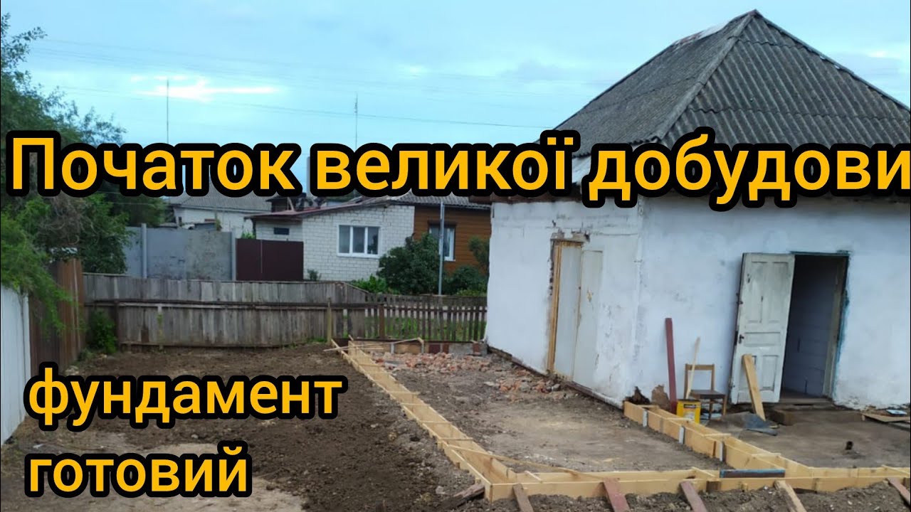 З цього моменту все зміниться!Перший крок до мрії-заливаємо фундамент.