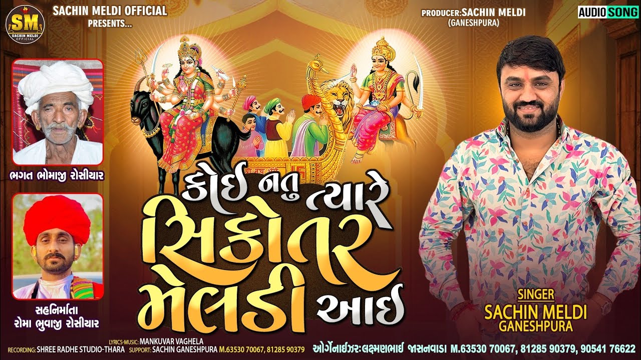 Koi Natu Tyare Sikotar Meldi Aai | કોઈ નતું ત્યારે સિકોતર મેલડી આઈ |Sachin Meldi Ganeshpura
