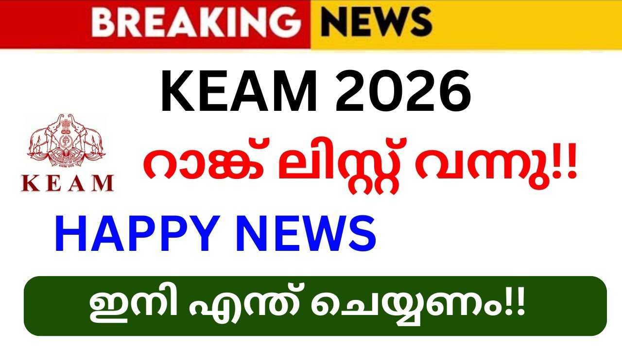 Keam റാങ്ക് ലിസ്റ്റ് വന്നു 🔥❤️Keam Rank List 2026 Latest News |Keam Rank List Published| Keam Option