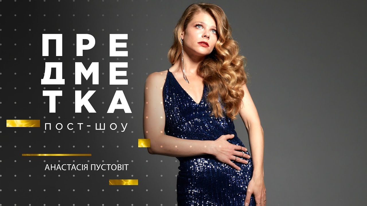 Неудачные пробы в Ластівки..., эротические съемки и другое. Предметка. Постшоу с Настей Пустовит
