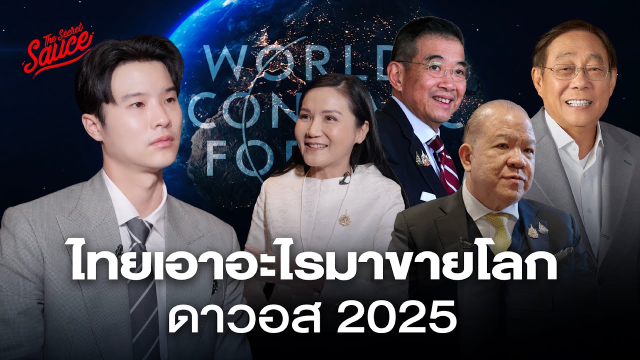 ไทยเอาอะไรมาขายโลกที่ดาวอส 2025 เราจะรับมือทรัมป์อย่างไร? | The Secret Sauce EP.830