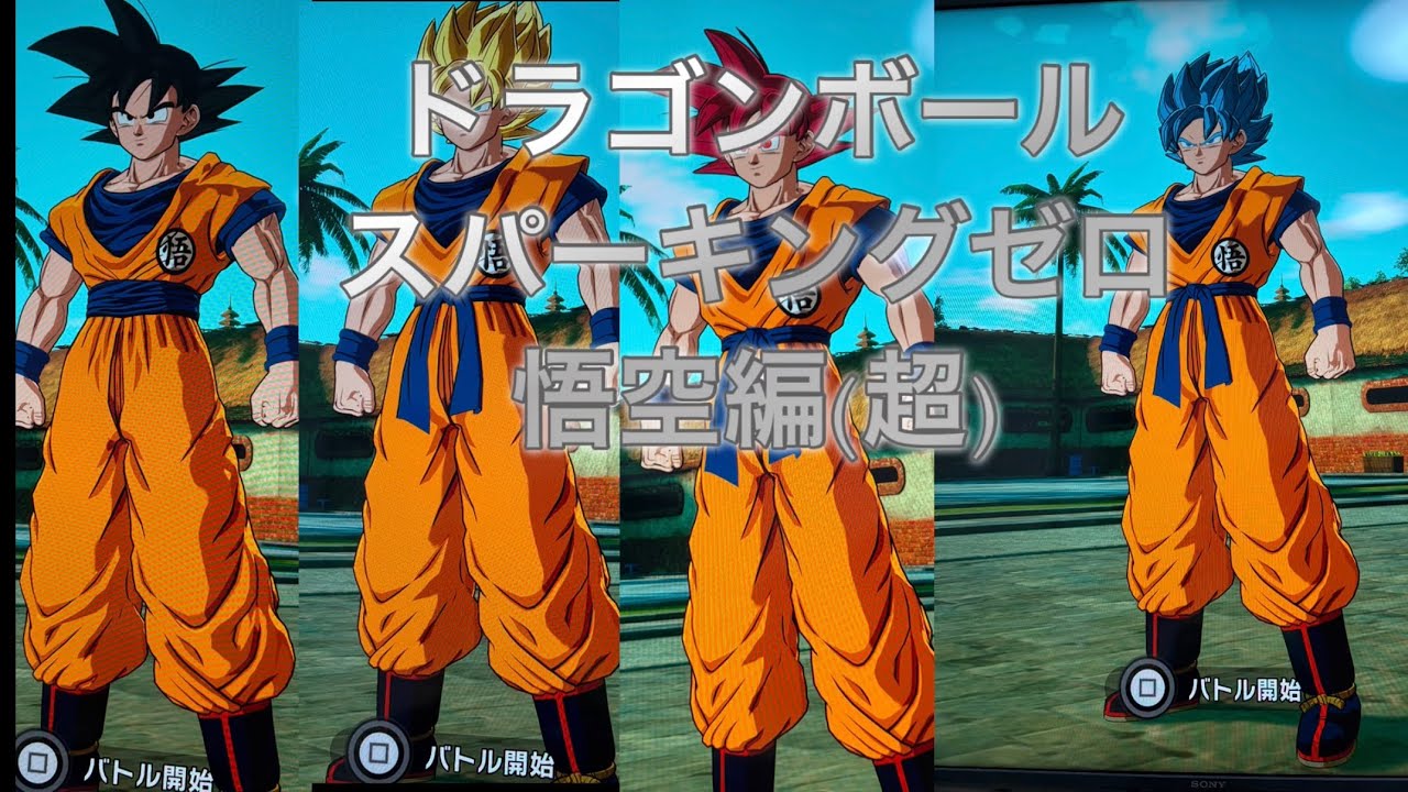 ドラゴンボールスパーキングゼロ悟空編(超)