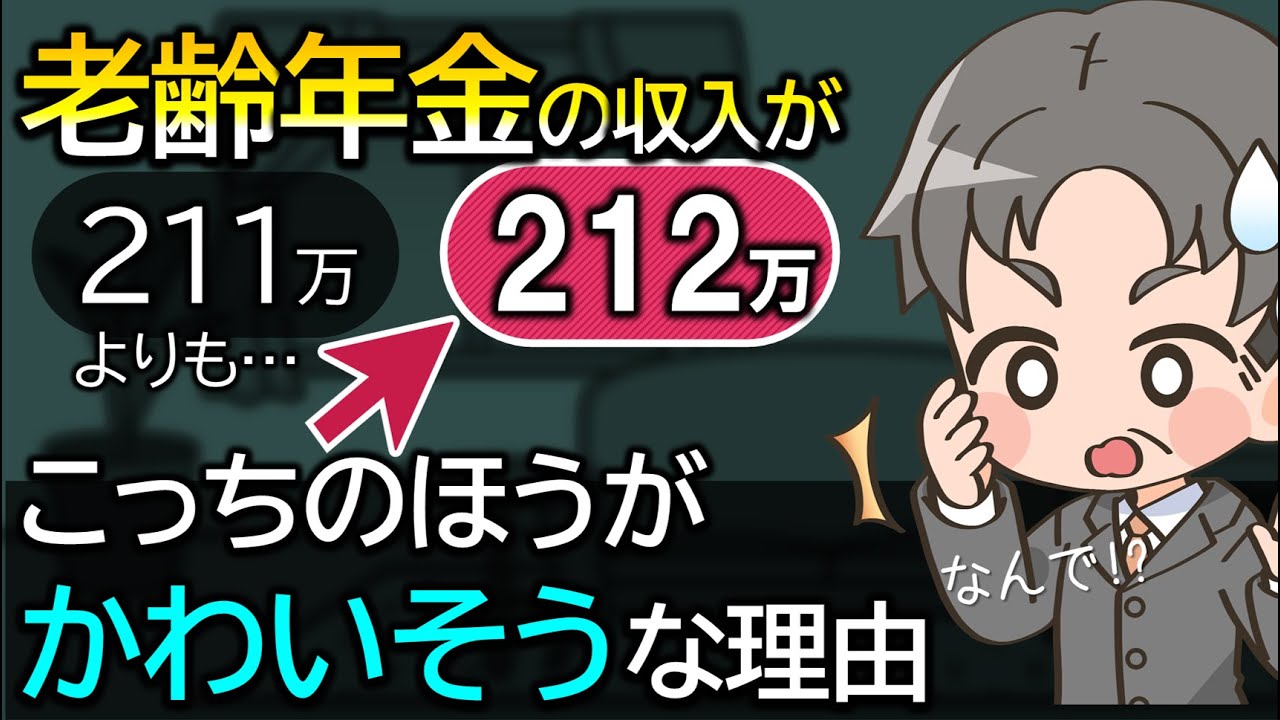 老齢年金212万円のほうが手取りが少ない？1万の差で住民税非課税世帯になれなくて悲しいことになる？