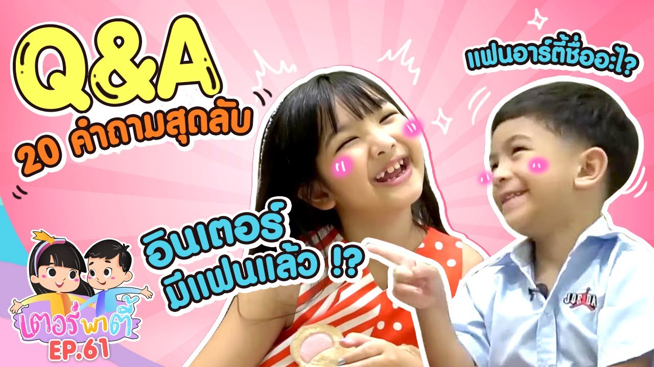 20คำถามสุดลับ! อินเตอร์อาร์ตี้มีแฟนหรือยัง??? | เตอร์พาตี้ EP.61