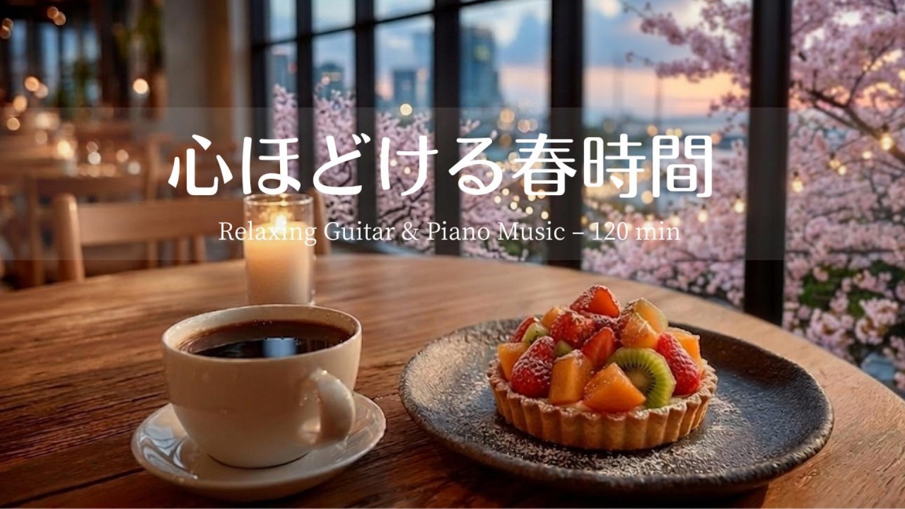【作業用BGM・癒し】春のカフェで聴くやさしいギターとピアノ｜リラックス・読書・勉強BGM