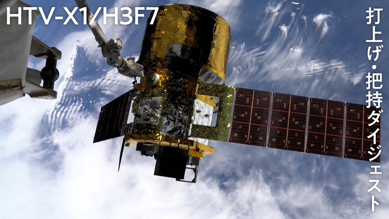 新型宇宙ステーション補給機1号機（HTV-X1）／H3ロケット7号機ダイジェスト映像