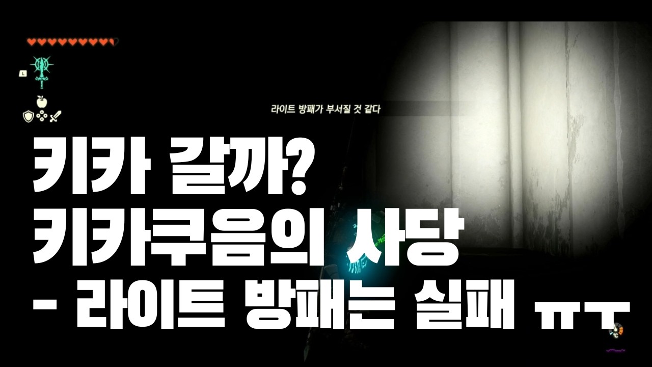 [엄마의 게임로그] 젤다 왕눈 키카쿠음의 사당