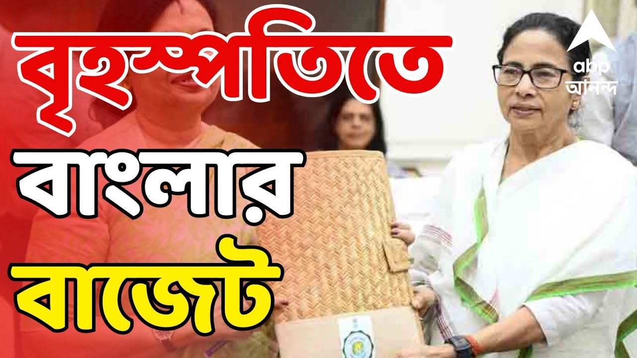 Bengal Budget LIVE: লক্ষ্মীবারে বাংলার বাজেট, কী থাকবে রাজ্যের ভাগ্যে? নতুন প্রকল্পের হবে কি ঘোষণা?