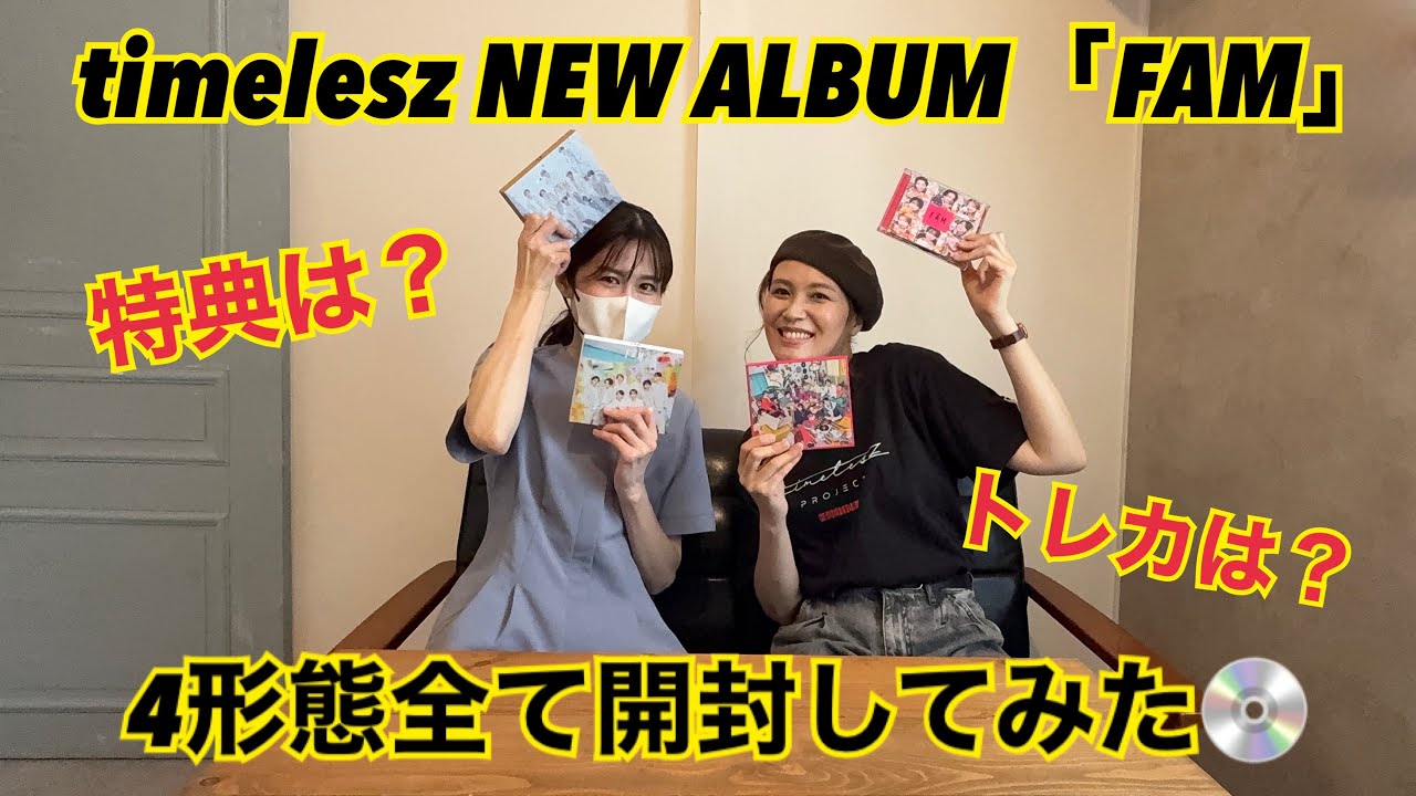 【timelesz】NEW ALBUM「FAM」4形態開封してみた！