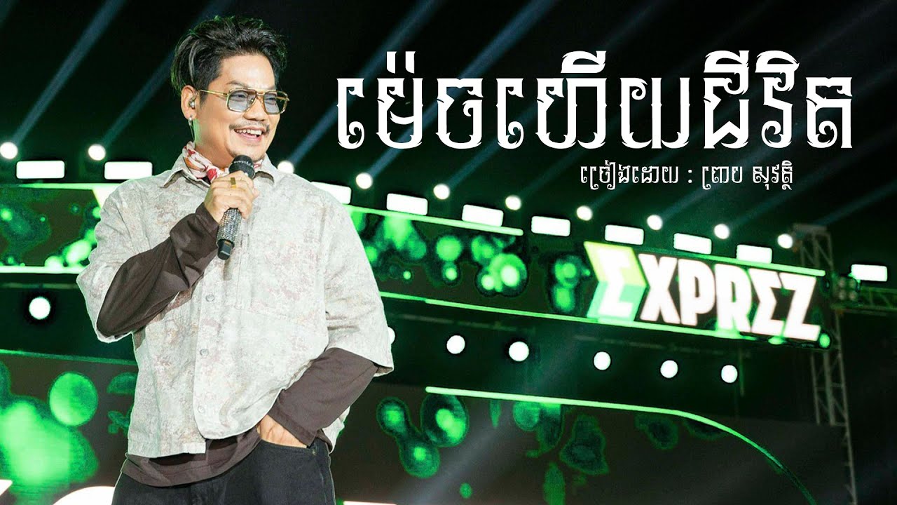 ម៉េចហើយជីវិត  - ព្រាប សុវត្ថិ [ EXPREZ CHARITY CONCERT  ១ពាន់លានរៀល ដើម្បីសប្បុរសធម៌ ]