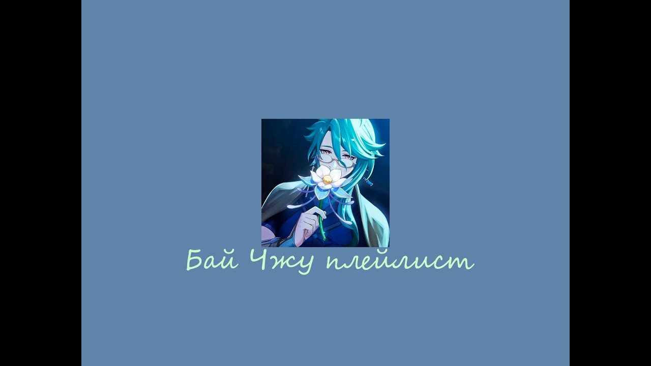 Бай Чжу плейлист/Геншин импакт/ Baizhu playlist/Genshin impact.