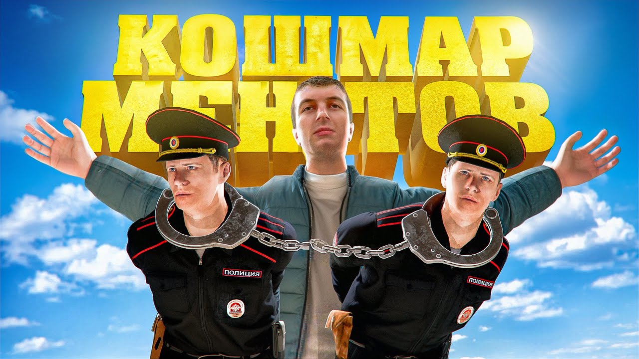 КОШМАР МЕНТОВ - AMAZING RP
