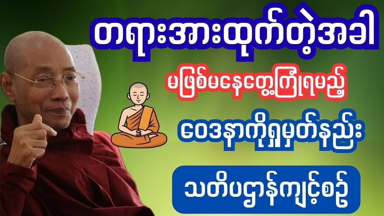 #ကမ္မဌာန်းတရားအားထုတ်နည်း  #ကုသိုလ် #အကုသိုလ်#ကမ္မဌာန်းကျင့်စဉ် 