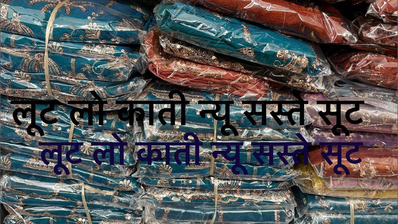 ल्यो जी लूट लो काती सस्ते मैं सूट।                                        Order no 9034576991