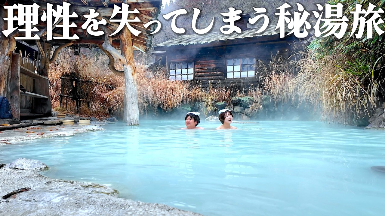 【秋田観光1泊2日】海鮮欲を狂わせるグルメ爆食旅！秘湯・乳頭温泉でトロトロになる夢を叶える