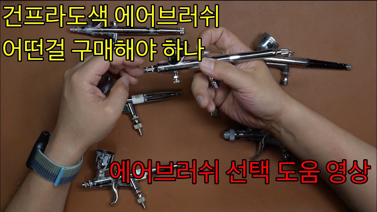 에어브러쉬선택