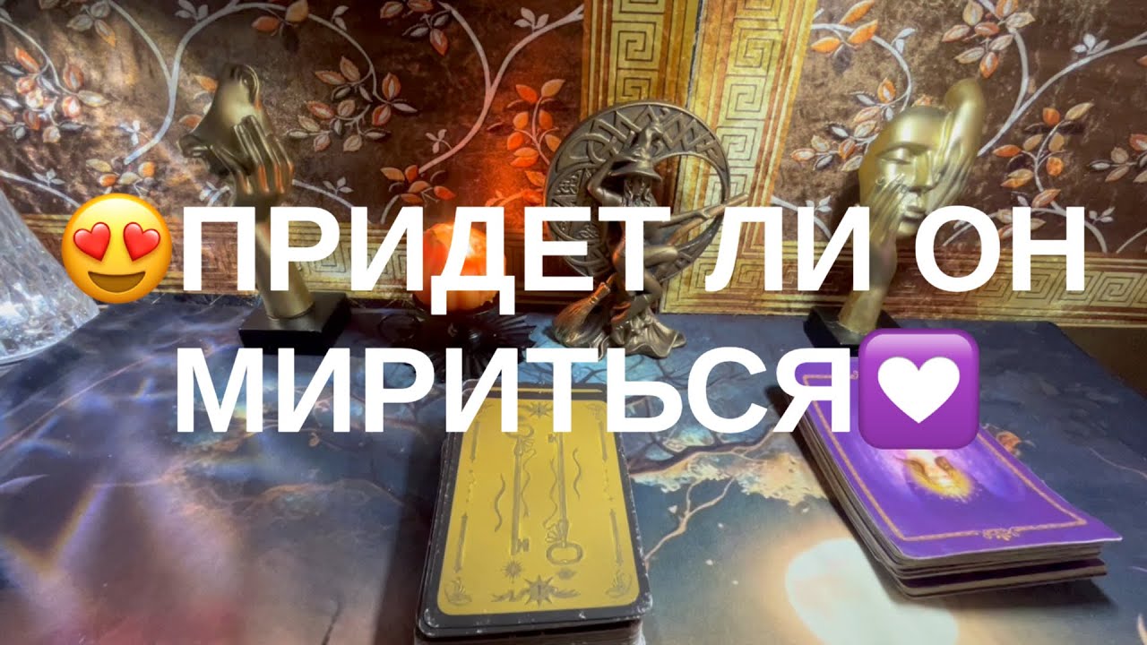 Придет ли он мириться💕