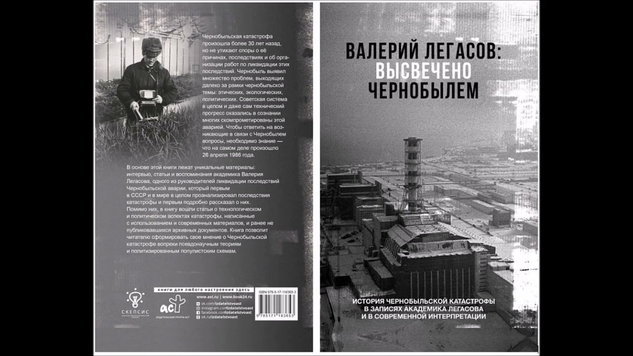 Записи Легасова. Кассета №2 / Recordings of Legasov. Cassette No. 2