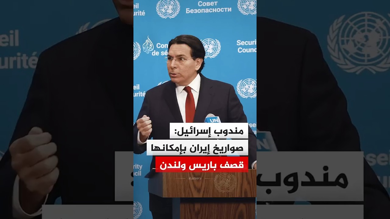 مندوب إسرائيل لدى الأمم المتحدة: إيران طوَّرت صواريخ باليستية وبإمكانها قصف باريس ولندن