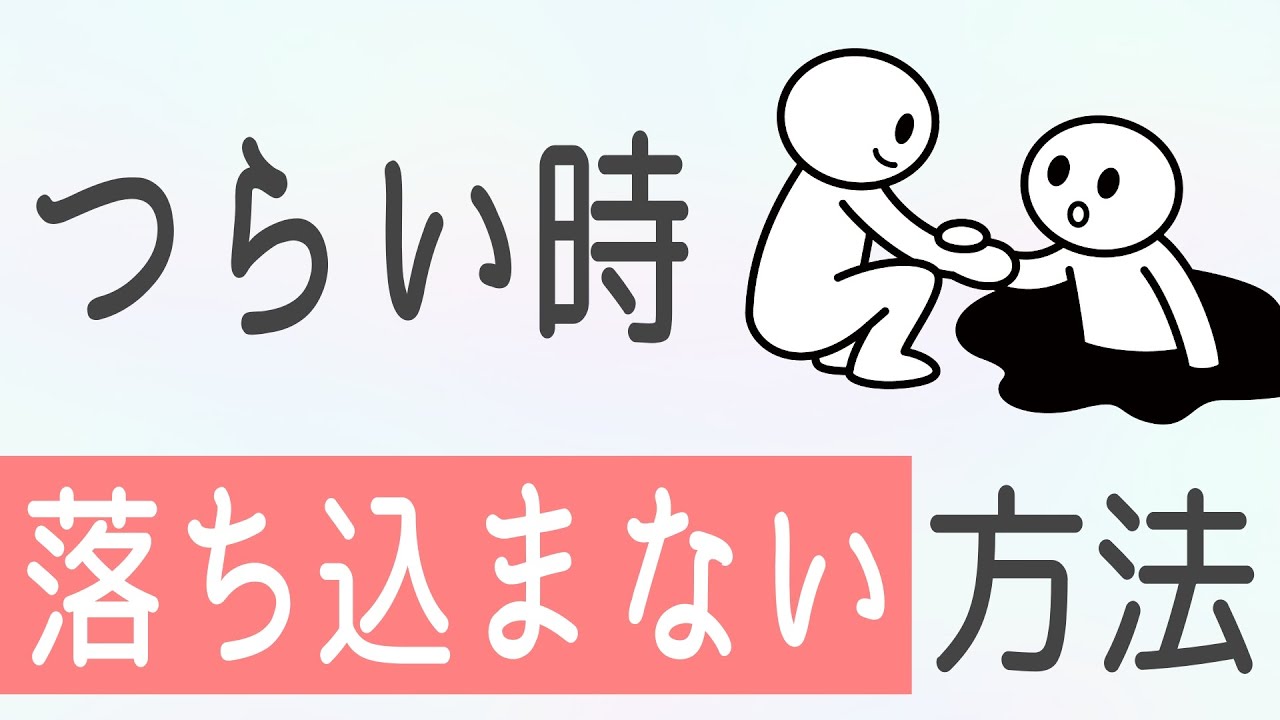 「つらい出来事」に落ち込まない考え方（うつ状態にならない）