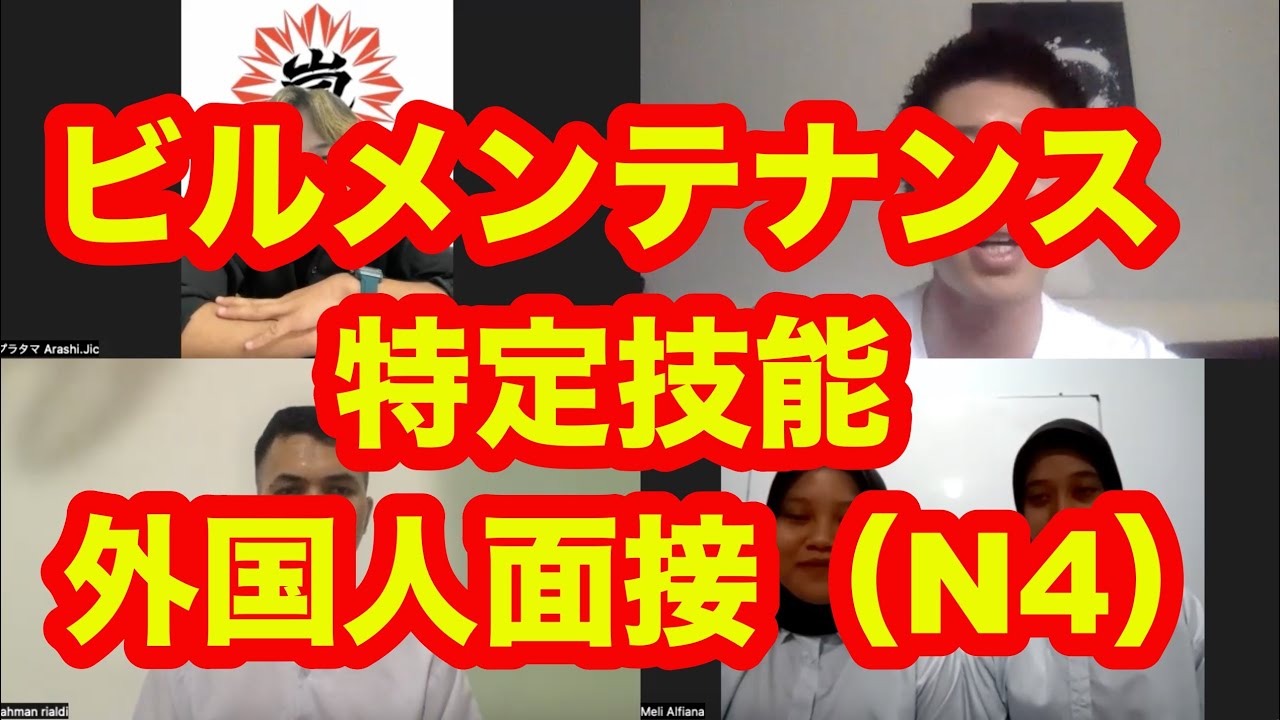ビルメンテナンス特定技能外国人面接　N4人材（外国人留学生就活チャンネル）