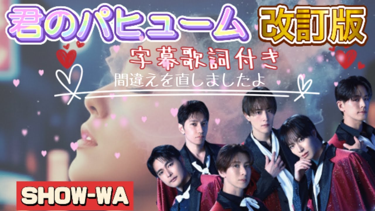 SHOW-WA 「君のパヒューム」 字幕歌詞付き 改訂版