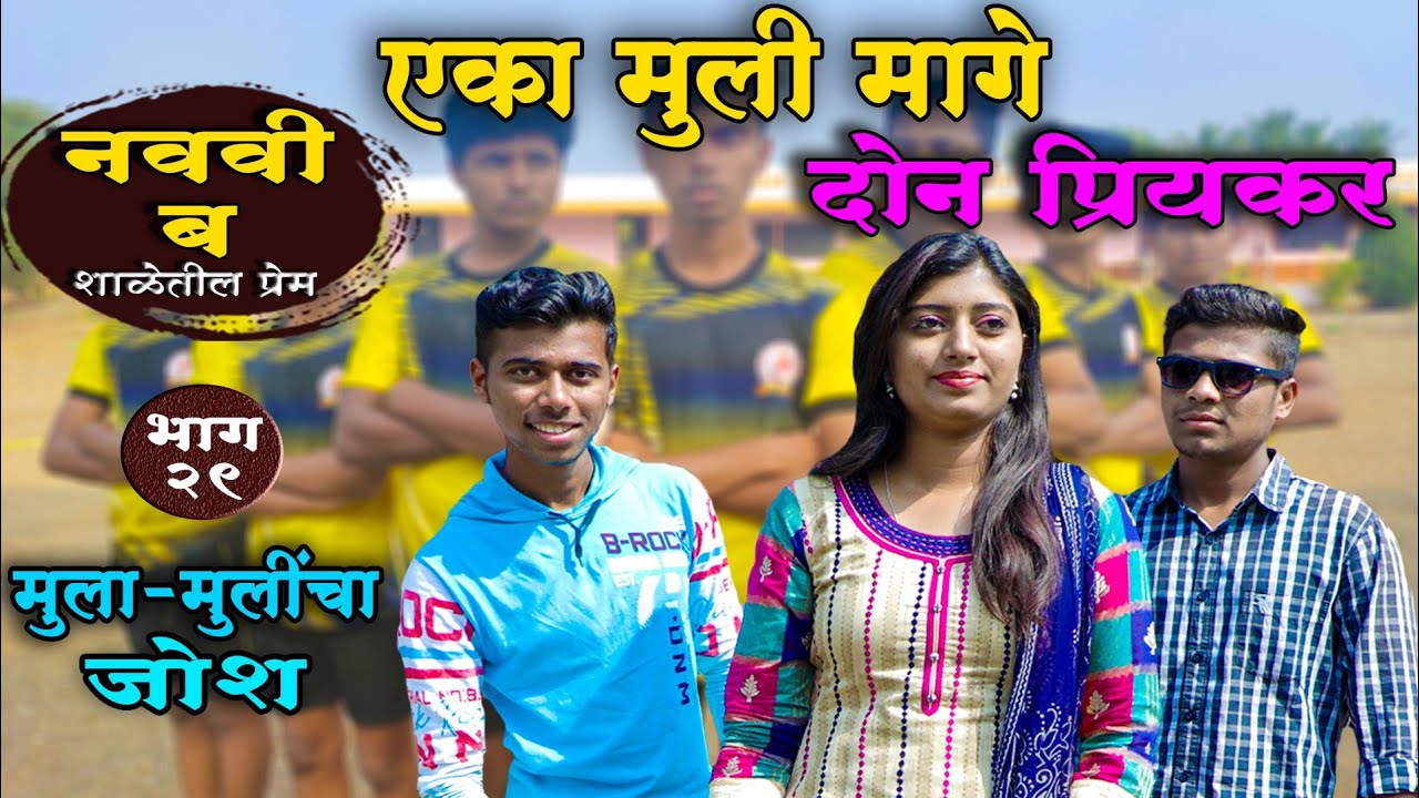 नववी ब भाग:-२९ एका मुली मागे दोन प्रियकर ||Navavi B Ep:-29 Yeka muli mage don priyakar ||