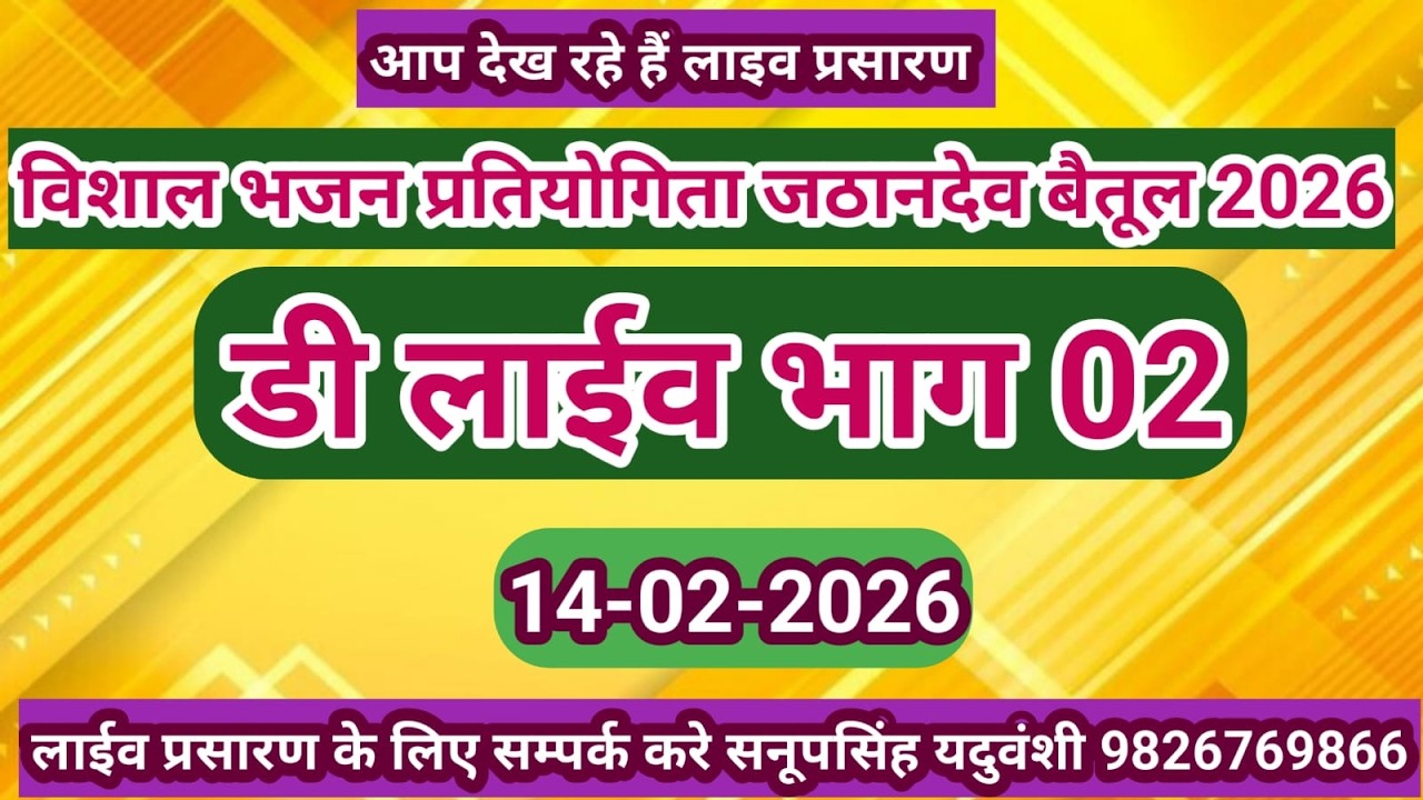 Live🔴विशाल रामसत्ता भजन प्रतियोगिता जठानदेव शाहपुर जिला-बैतूल 14-02-2026 सनूपसिंह यदुवंशी9826769866
