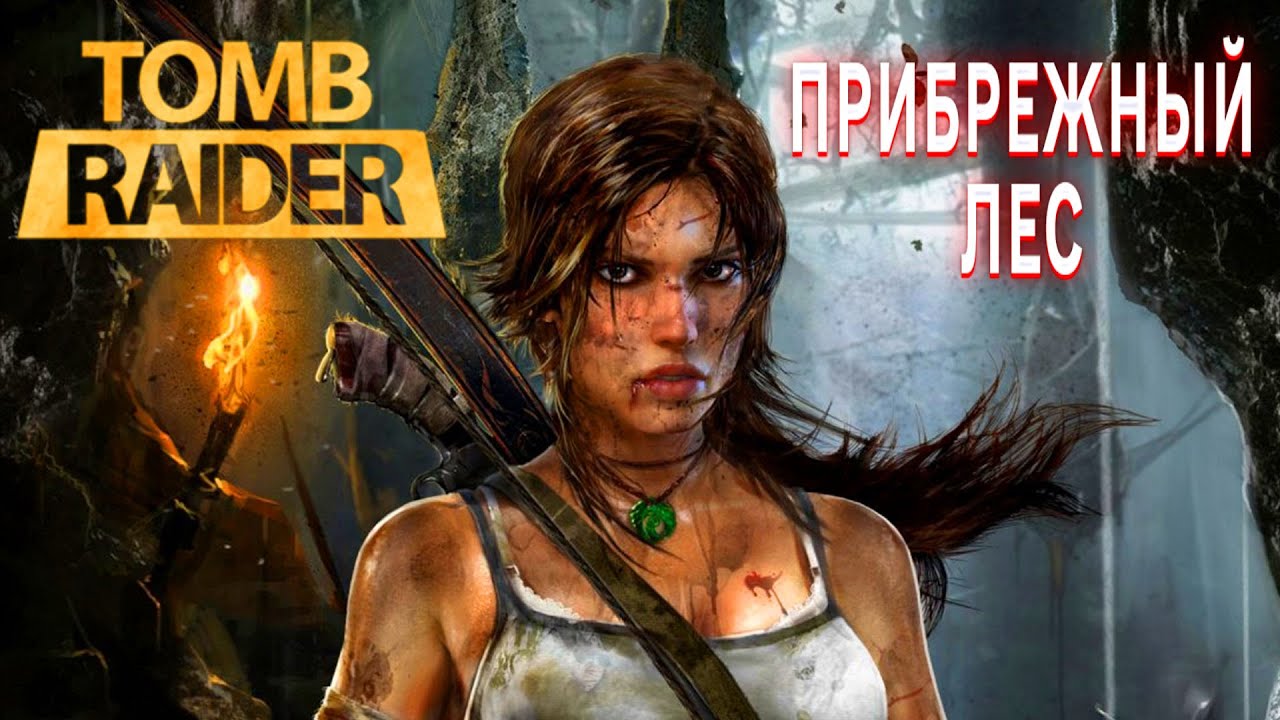 TOMB RAIDER ПРОХОЖДЕНИЕ ЛАРА КРОФТ ПРИБРЕЖНЫЙ ЛЕС В ИГРЕ ТОМБ РАЙДЕР