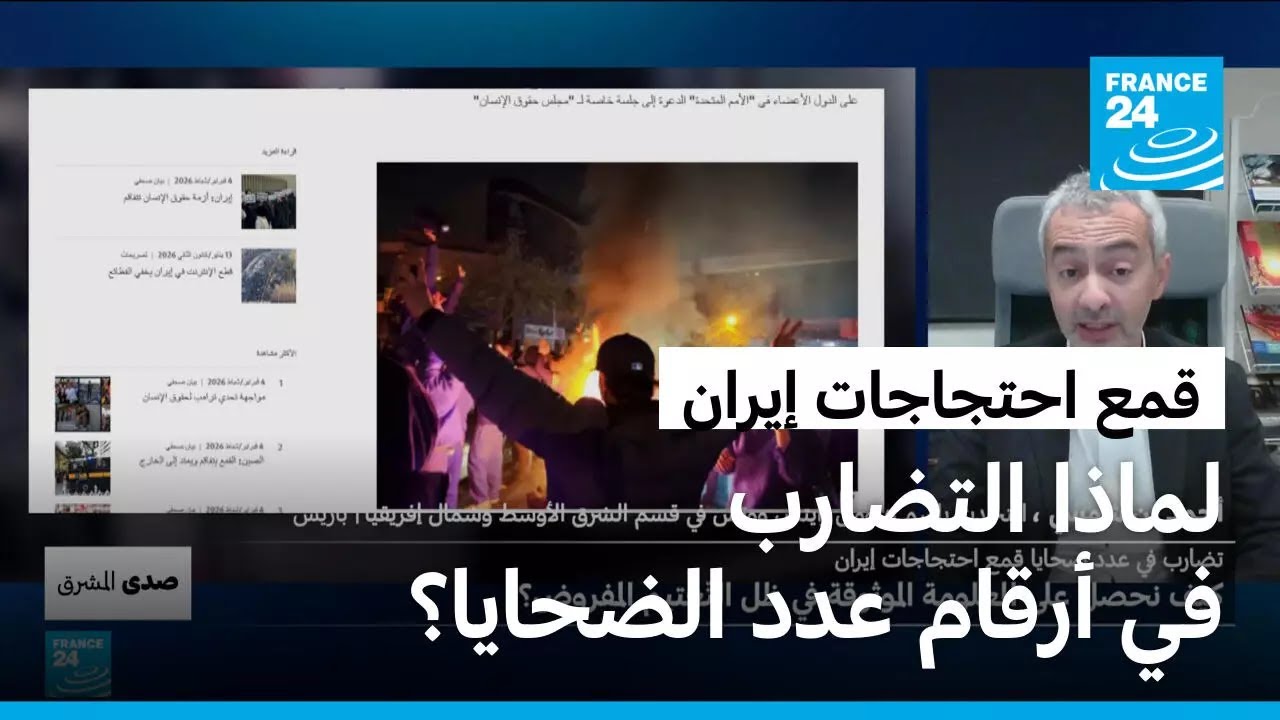 تضارب في عدد ضحايا قمع احتجاجات إيران: كيف نحصل على المعلومة الموثوقة في ظل التّعتيم المفروض؟
