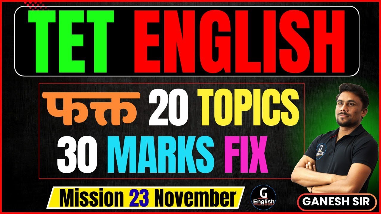 TET English | फक्त 20 Topics 30 Marks Fix | Ganesh Sir
