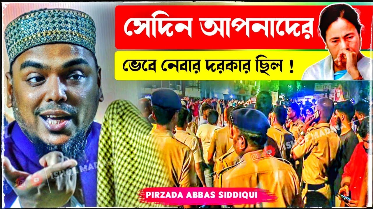 Abbas Siddiqui video | সেদিন আপনাদের ভেবে নেবার দরকার ছিল | পীরজাদা আব্বাস সিদ্দিকী ভাইজান