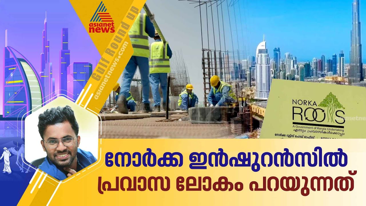 നോര്‍ക്ക കെയര്‍ പ്രവാസി ഇന്‍ഷുറന്‍സില്‍ പരിഗണിക്കേണ്ടത് എന്തൊക്കെ;പ്രവാസികള്‍ പറയുന്നു | Norka Care