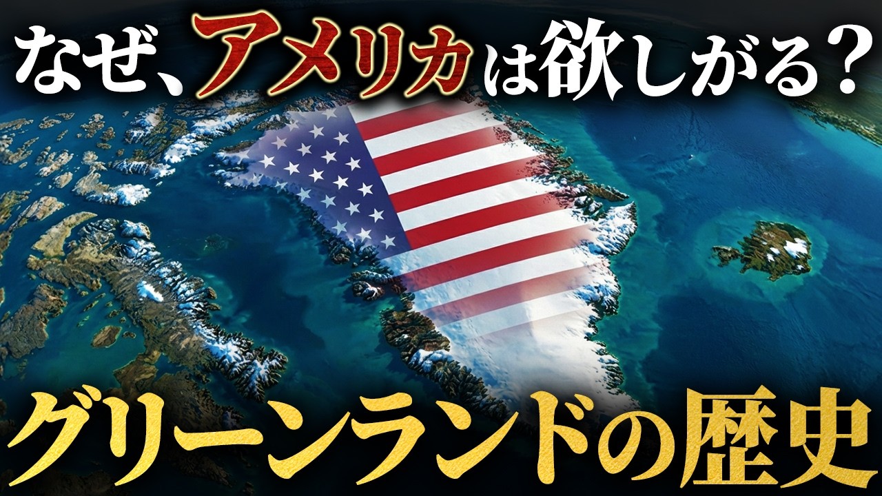 【グリーンランドの歴史】なぜアメリカは極寒の地を欲しがるのか？