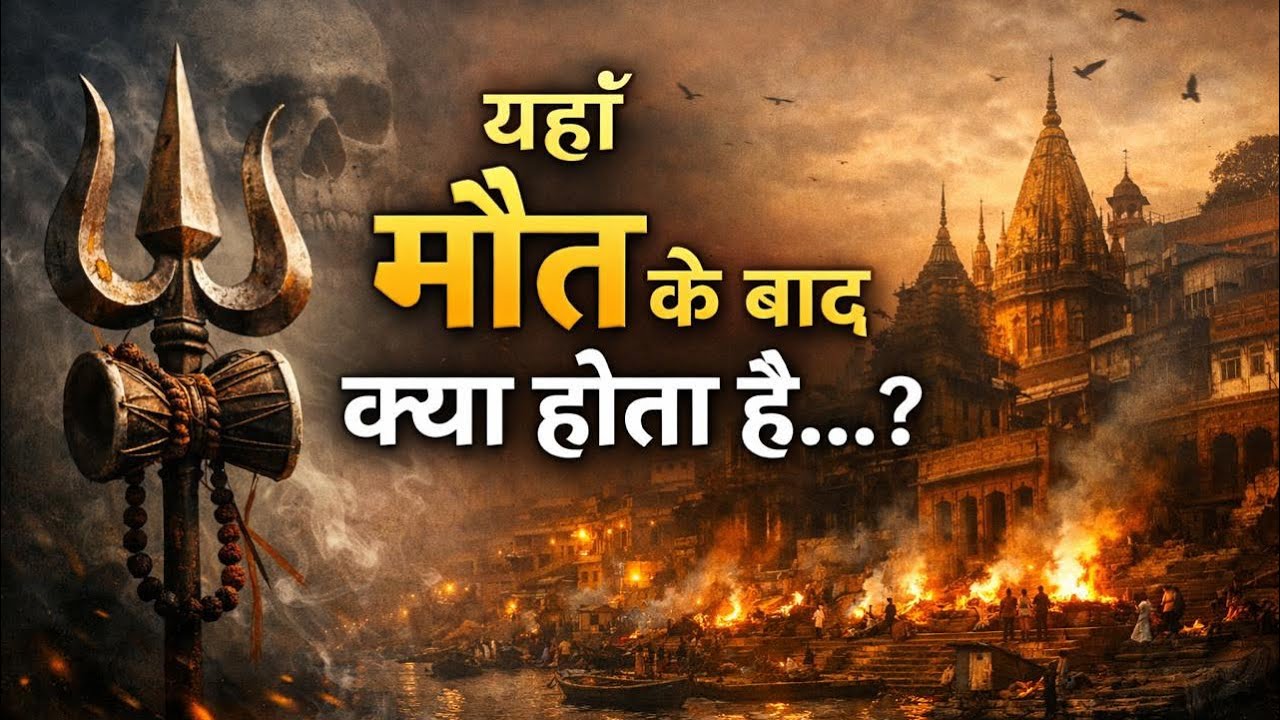 आख़िरी पल में इंसान सबसे ज़्यादा किससे डरता है? | काशी का वह रहस्य… जो मौत को भी डरा देता है