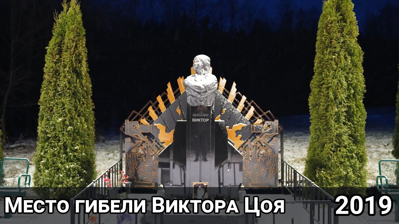 Посещение места гибели Виктора Цоя - декабрь 2019