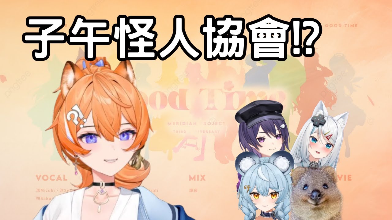 【橙Yuzumi精華】子午算是怪人協會? & 被K媽同化的租咪