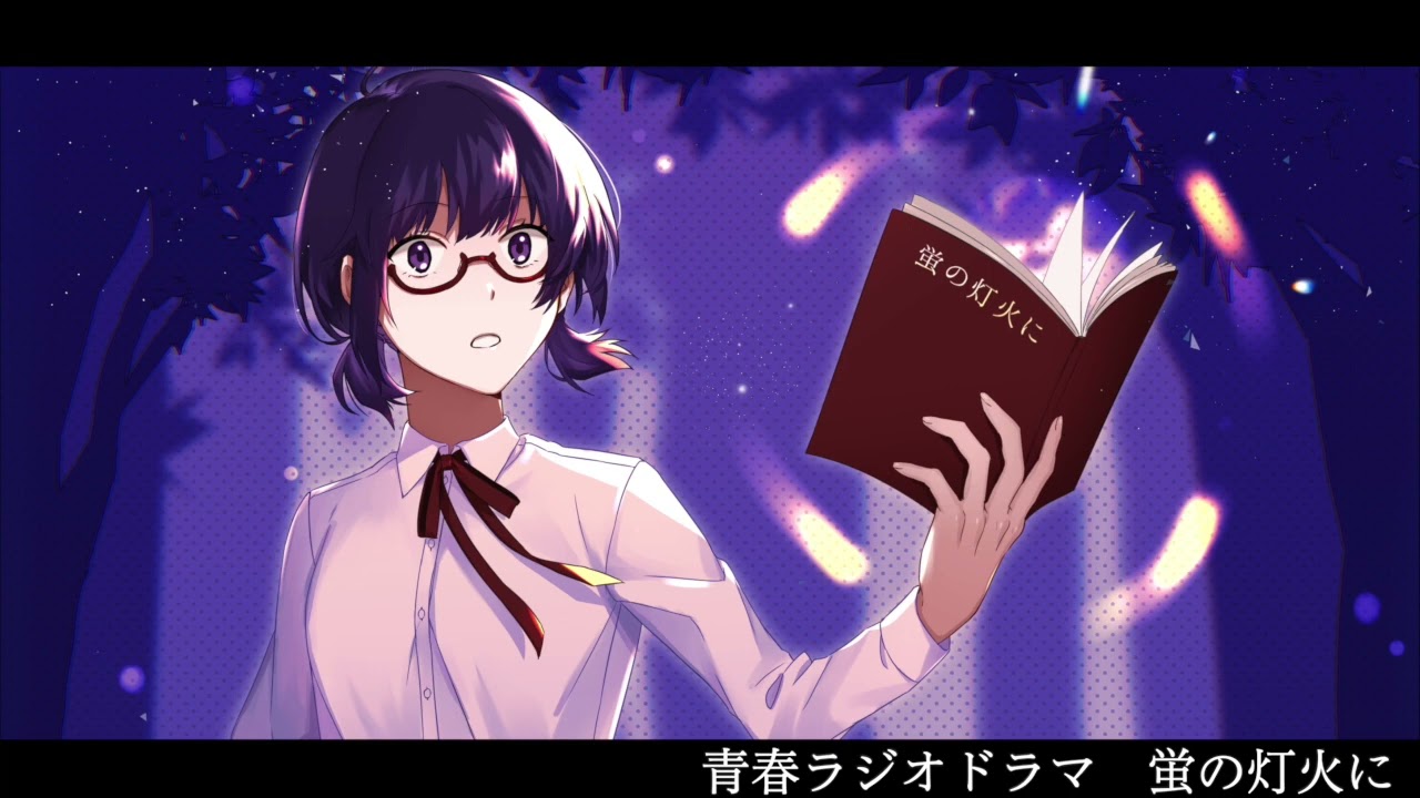 【青春ドラマ】蛍の灯火に