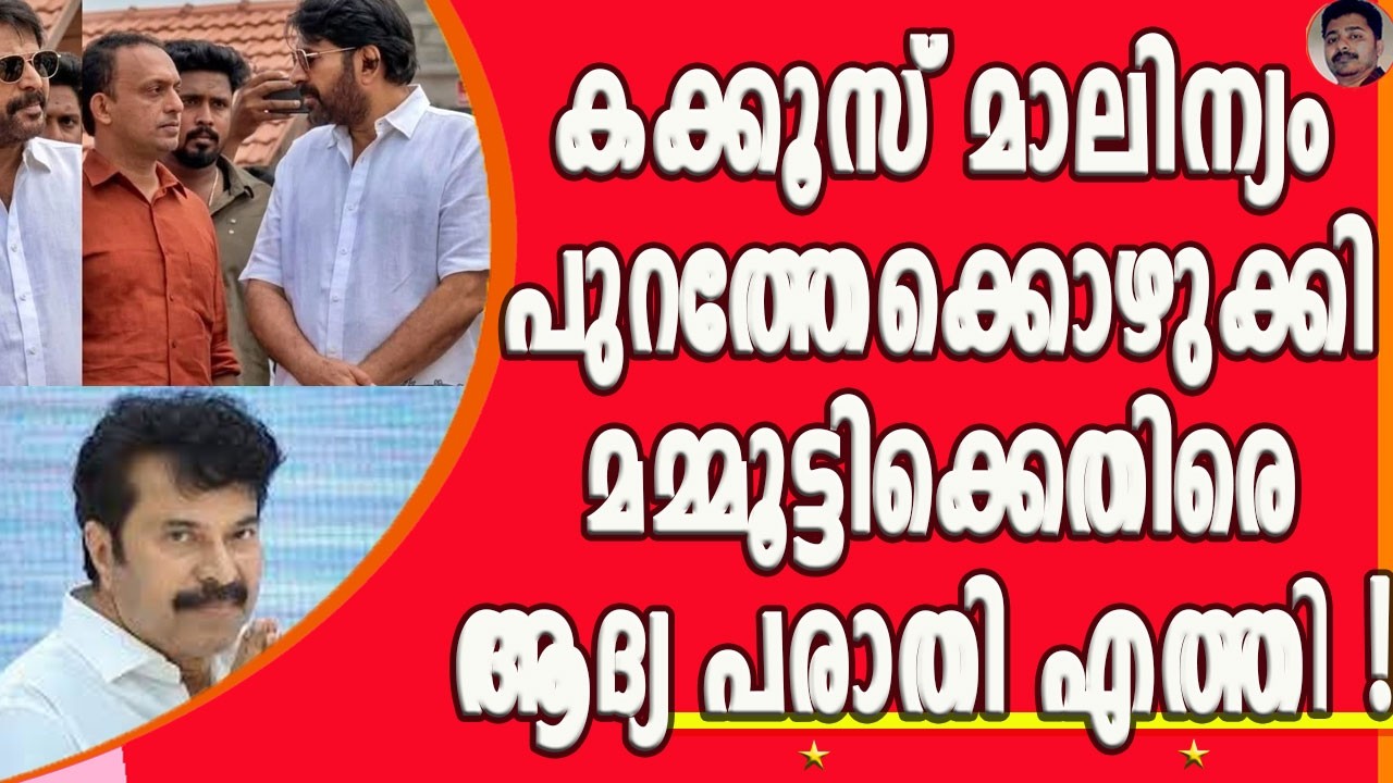 വയനാട് ടൗണ്ഷിപ് വിഷയത്തിൽ സത്യം പറഞ്ഞ മമ്മൂട്ടിക്കെതിരെ കമ്മികൾ പണി തുടങ്ങി ! | MAMMOOTTY
