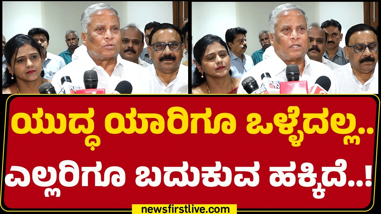 V Somanna : PM Narendra Modi ಮಧ್ಯಪ್ರವೇಶ ಮಾಡಿ ತಮ್ಮ ಅನುಭವ ಹಂಚಿಕೊಳ್ಳಬೇಕು | Israel Iran Conflict