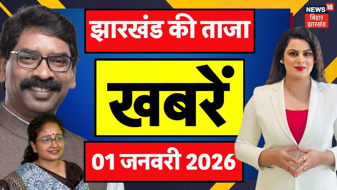 New Year 2026 Celebration : झारखंड की ताजा खबरें | Jharkhand News | CM Hemant Action | Top News