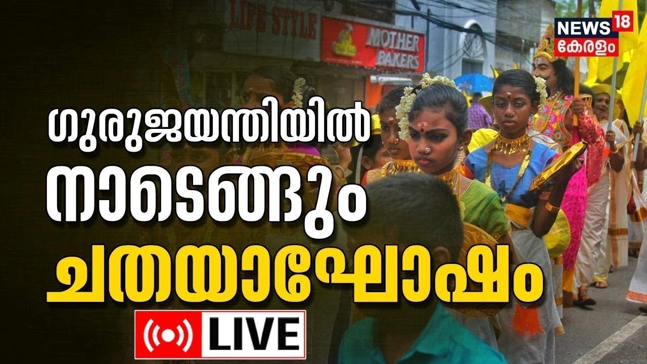🔴HD Live | Sree Narayana Guru Jayanthi 2025 | Narayana Guru Jayanthi Celebrations Kerala | Sivagiri