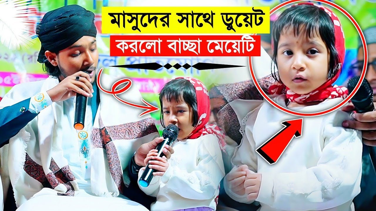 শিল্পী মাসুদের সাথে ডুয়েট করলো ছোট্টো বাচ্ছা মেয়েটি┇মাসুদের সাথে ডুয়েট করে ভাইরাল┇Md Masud Gojol