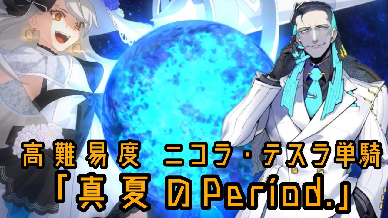 【高難易度】ニコラ・テスラ擬似単騎「真夏のPeriod.」【FGO】