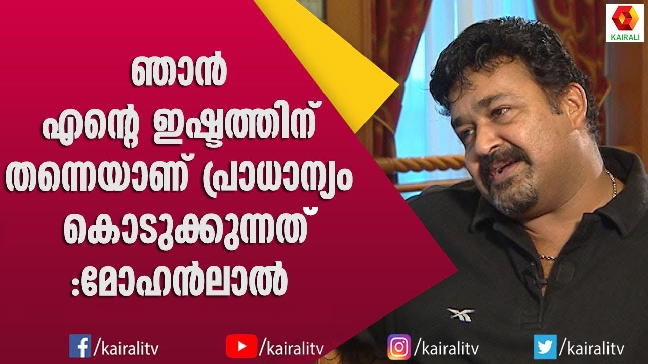 എന്റെ അച്ഛൻ എന്നോട് പറഞ്ഞത് തന്നെയാണ് എനിക്ക് മകനോടും പറയാനുള്ളത് : മോഹൻലാൽ | Mohanlal | Kairali TV
