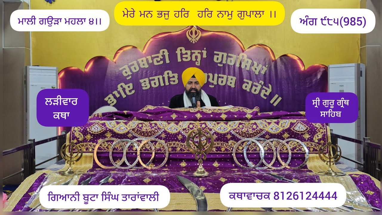ਮੇਰੇ ਮਨ ਭਜੁ ਹਰਿ ਹਰਿ ਨਾਮੁ ਗੁਪਲਾ।। ਲੜੀਵਾਰ ਕਥਾ ਸ੍ਰੀ ਗੁਰੂ ਗ੍ਰੰਥ ਸਾਹਿਬ, Buta #Singh #Giani Ji #gurbani  