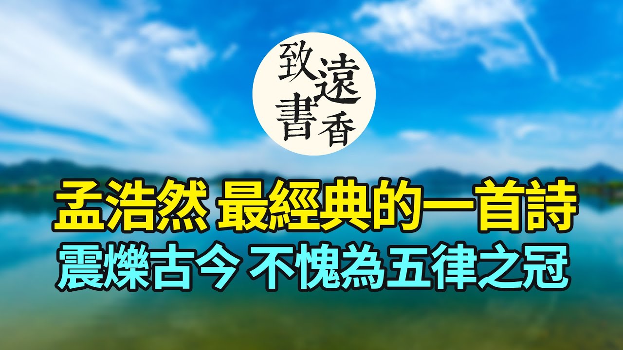 孟浩然最經典的一首自薦詩，震爍古今，不愧為五律之冠&mdash;致遠書香