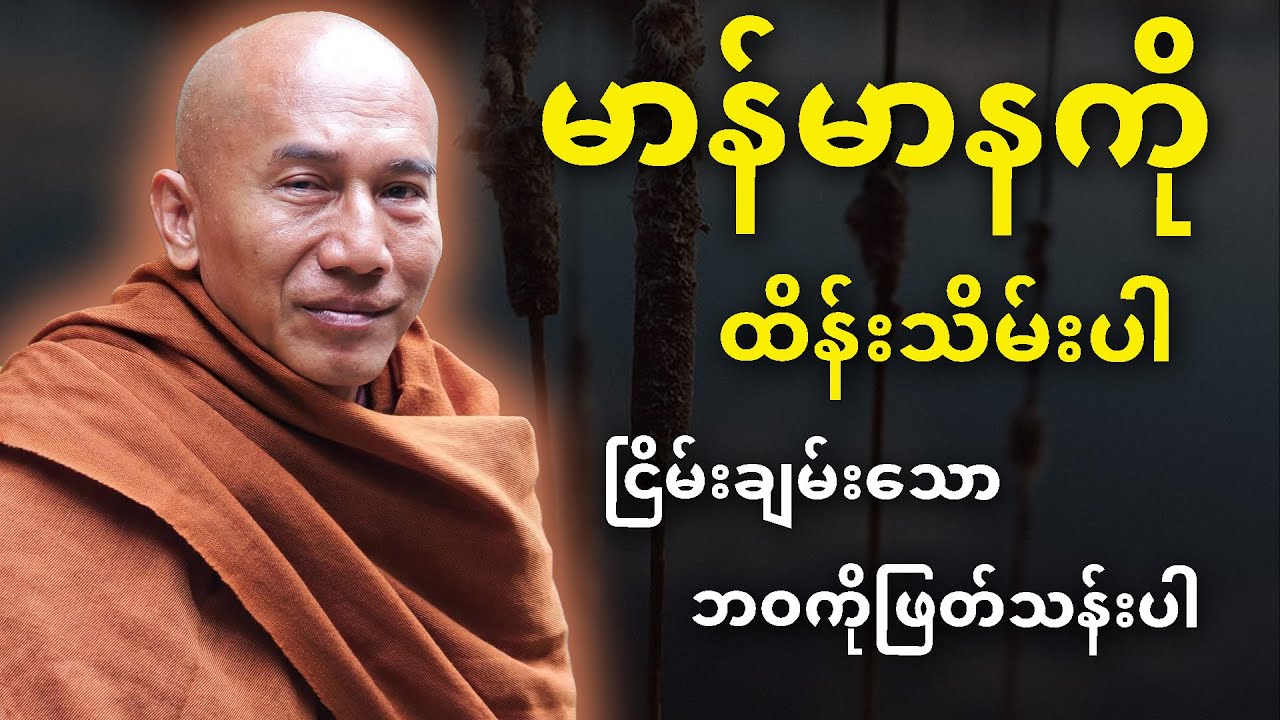 မာန်မာနကိုထိန်းသိမ်းပါ... ငြိမ်းချမ်းသောဘဝကိုဖြတ်သန်းပါ